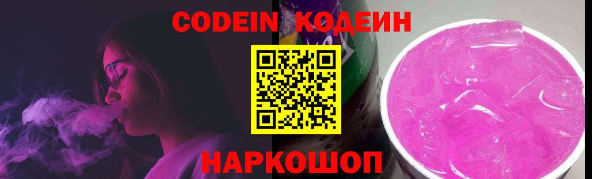 Кодеин Purple Drank  Вход с VPN  Железногорск  Кодеин напиток Lean (лин) 