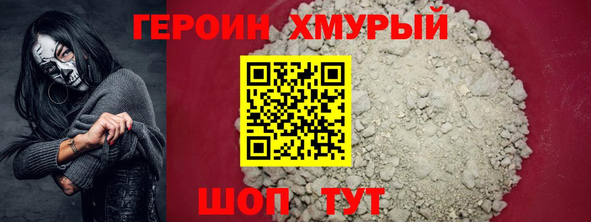 ГЕРОИН хмурый Железногорск