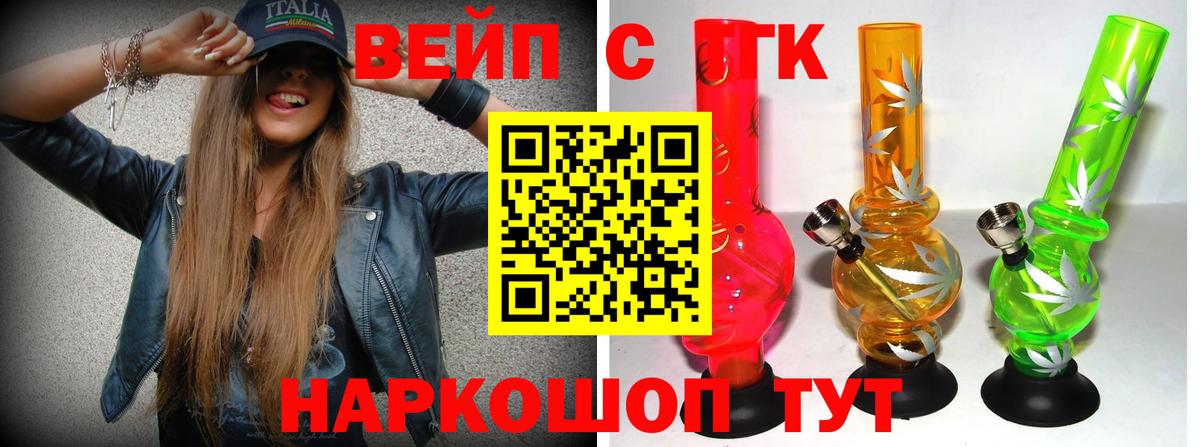 ТГК вейп с тгк Железногорск